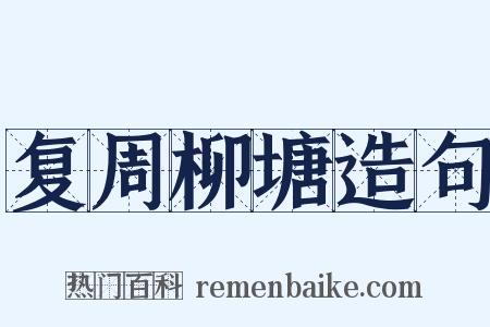 复周柳塘造句是什么意思的图片